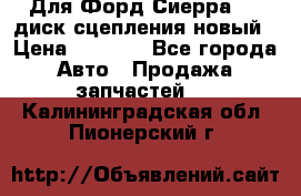 Для Форд Сиерра 1,6 диск сцепления новый › Цена ­ 1 200 - Все города Авто » Продажа запчастей   . Калининградская обл.,Пионерский г.